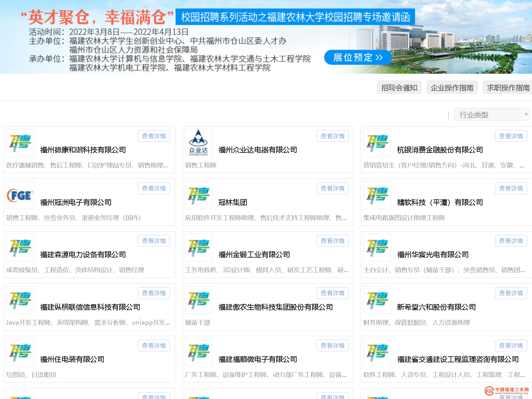 福建农林大学校园“空中招聘”发布的岗位需求信息截图.png