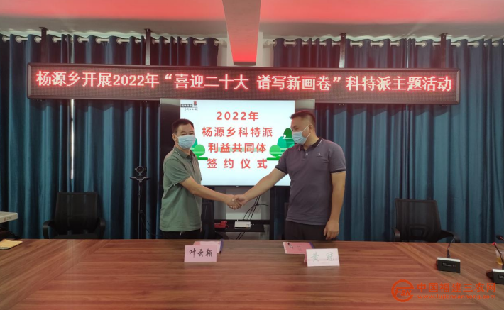 杨源乡科特派利益共同体签约仪式.png